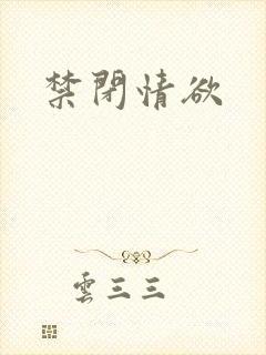 禁闭情欲