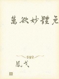 万欲妙体免费读