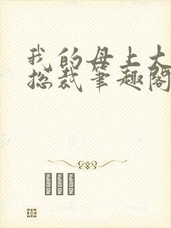 我的母上大人是总裁笔趣阁在线阅读