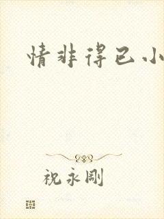 情非得已小说