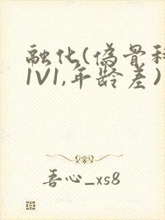 融化(伪骨科,1V1,年龄差)