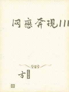 网恋奔现11H