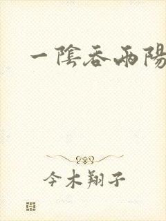 一阴吞两阳