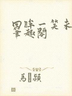 回眸一笑未删减笔趣阁
