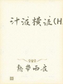 汁液横流(H)封面