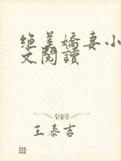 绝美娇妻小说全文阅读