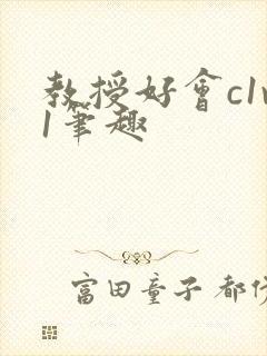 教授好会c1v1笔趣