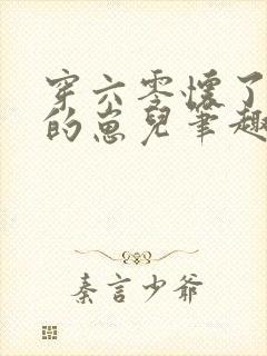 穿六零怀了大佬的崽儿笔趣阁封面