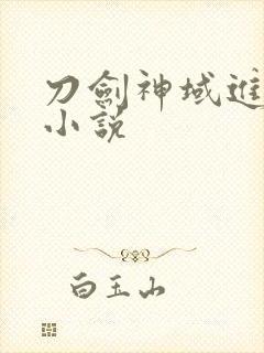 刀剑神域进击篇小说