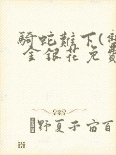 骑蛇难下(双) 金银花免费下载