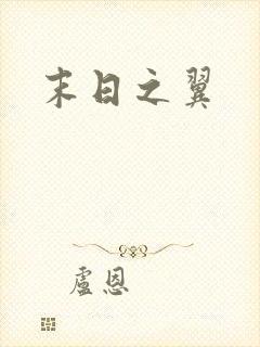 末日之翼