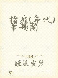 指瘾(年代) 笔趣阁