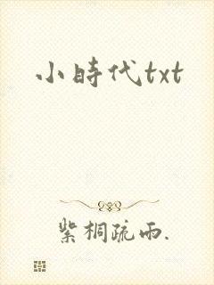 小时代txt