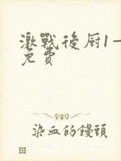 激战后厨1—5免费