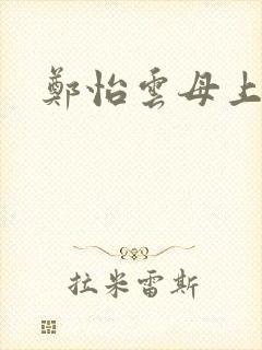 郑怡云母上攻略