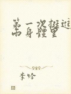 第一次挺进苏小雨身体里