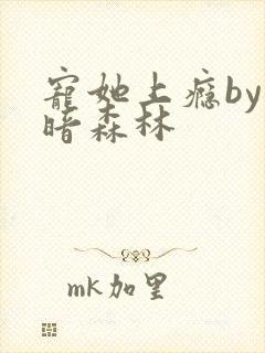 宠她上瘾by黑暗森林