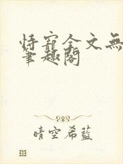 恃宠全文无删减笔趣阁封面