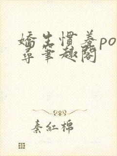 娇生惯养po归寻笔趣阁