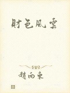 财色风云