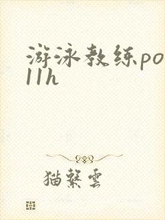 游泳教练pop11h