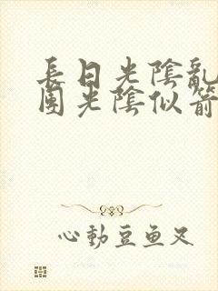 长日光阴乱作一团光阴似箭免费阅读