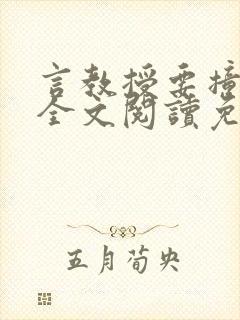 言教授要撞坏了全文阅读免费下载