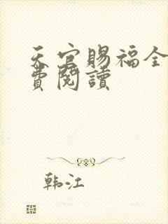 天官赐福全文免费阅读
