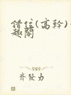错位(高干)笔趣阁