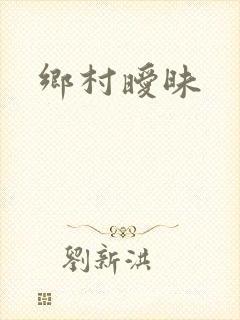乡村暧昧