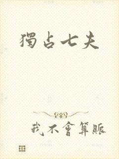 独占七夫