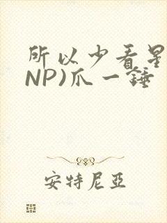所以少看星辰(NP)爪一锤