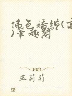 佛色娇缠(高干)笔趣阁