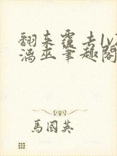 翻来覆去1v2漓巫笔趣阁txt