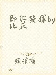 即兴发挥by卡比丘
