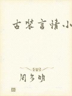 古装言情小说
