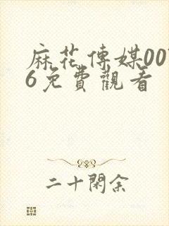 麻花传媒0076免费观看