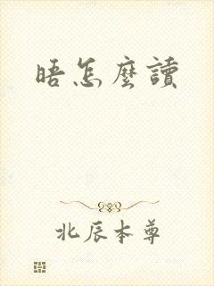 晤怎么读