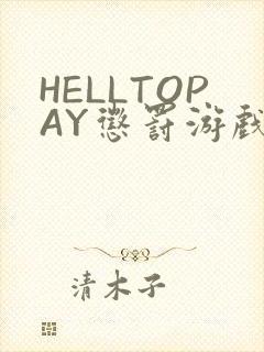 HELLTOPAY惩罚游戏封面