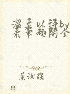 温柔以待by吃素笔趣阁全文免费阅读