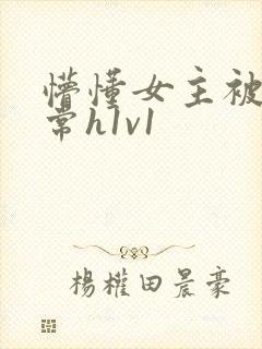 懵懂女主被脔日常h1v1
