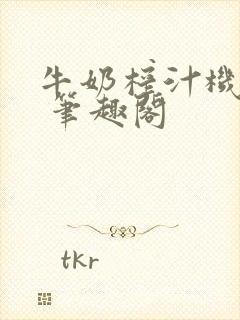 牛奶榨汁机po 笔趣阁