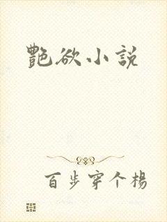 艳欲小说封面