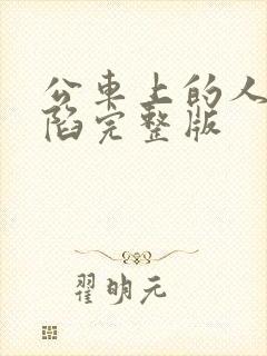 公车上的人妻沦陷完整版