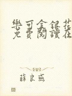 乐可金银花全文免费阅读在线txt