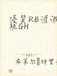 优质RB灌溉系统GH