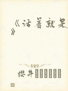 《活着就是恶心》