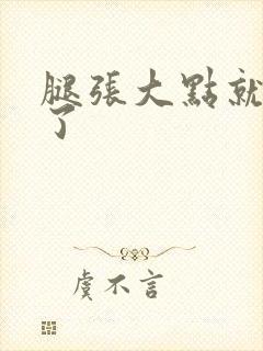 腿张大点就不疼了