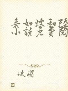 秦如烟和陆景琛小说免费阅读