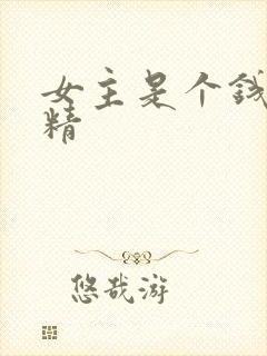 女主是个钱罐子精